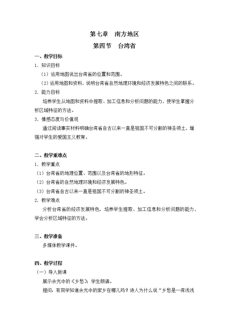 7.4台湾省 教案第1页