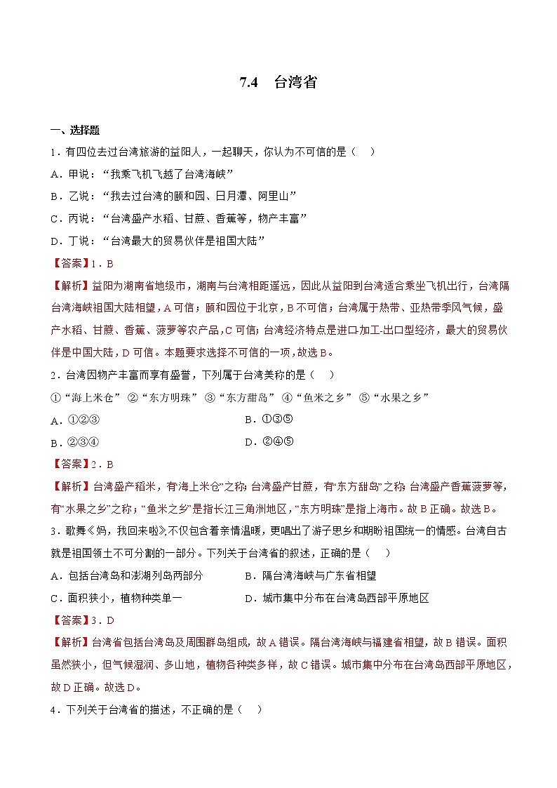 7.4台湾省（解析版）第1页