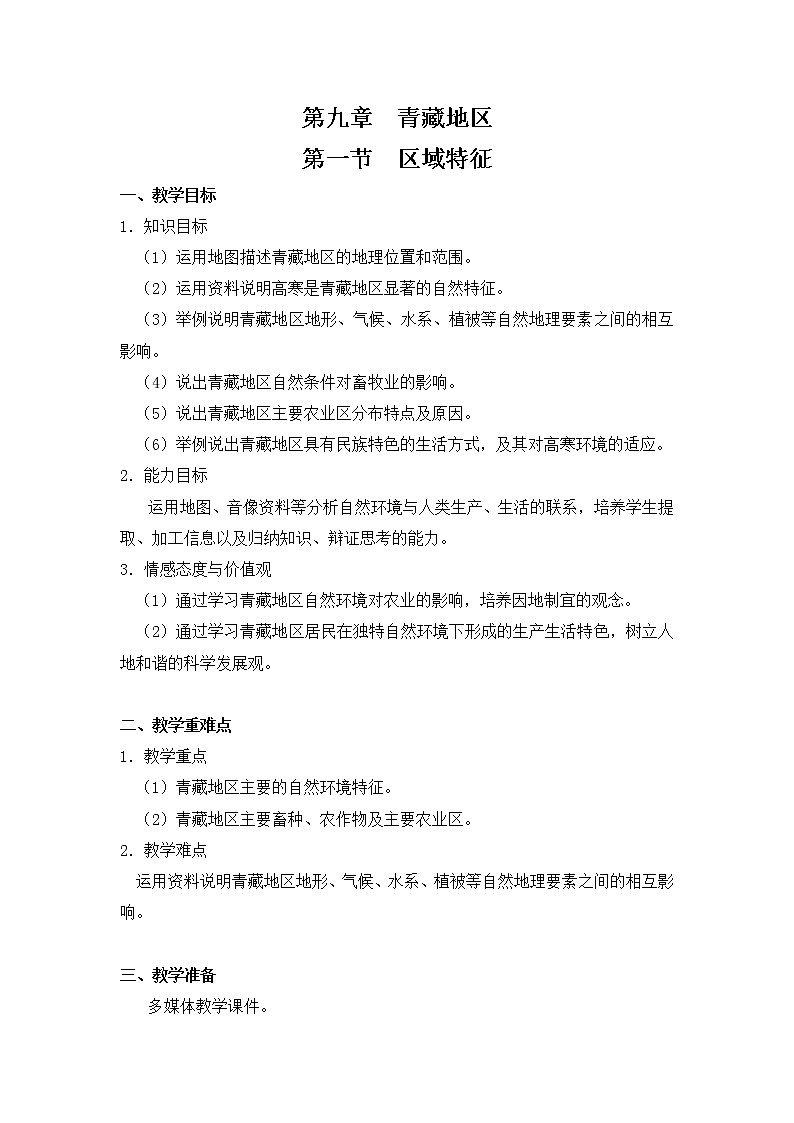 商务星球版八下地理9.1《区域特征》课件+教案+同步练习01