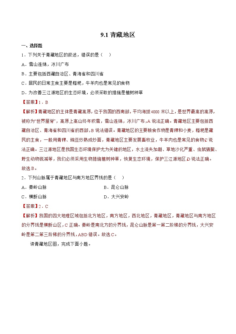 商务星球版八下地理9.1《区域特征》课件+教案+同步练习01