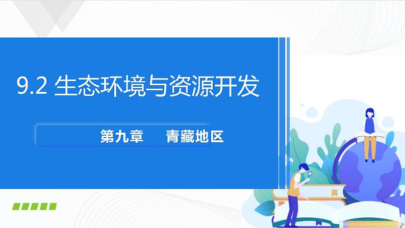 9.2生态环境与资源开发第1页