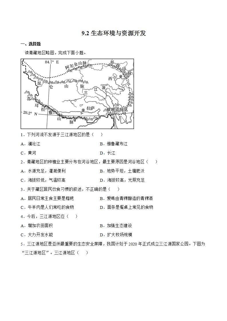 9.2生态环境与资源开发（原卷版）第1页