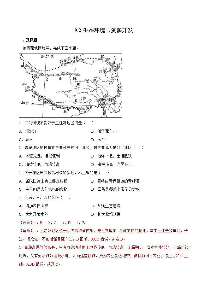 9.2生态环境与资源开发（解析版）第1页