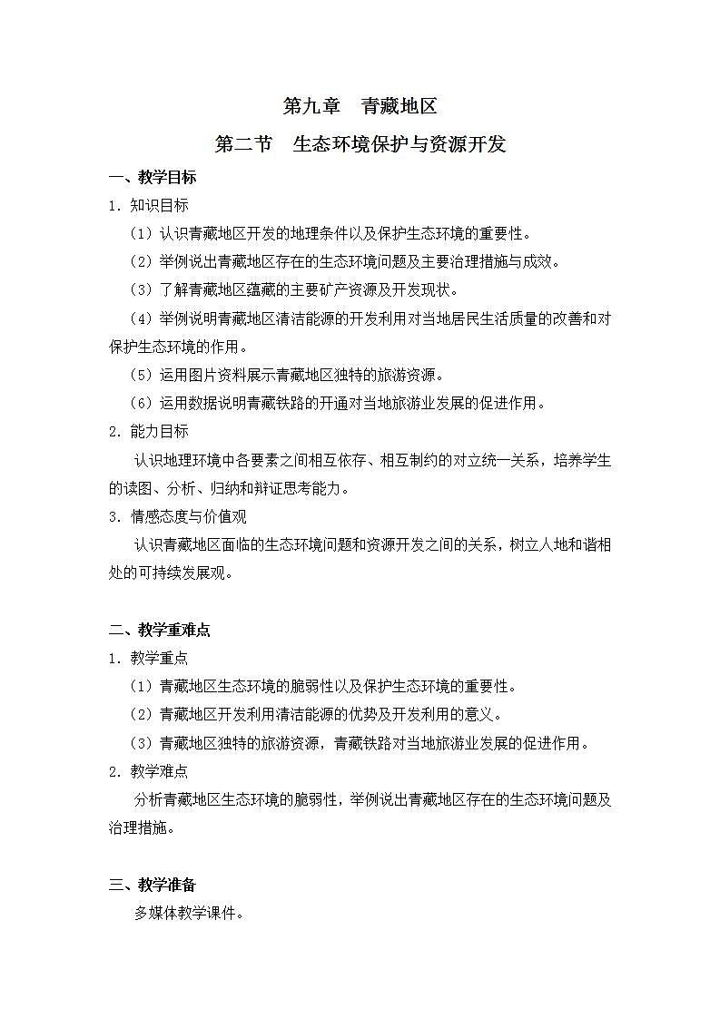 9.2生态环境保护与资源开发 教案第1页
