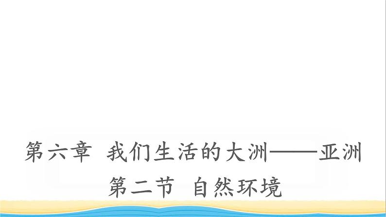 七年级地理下册 第六章 我们生活的大洲——亚洲第二节 自然环境课件01