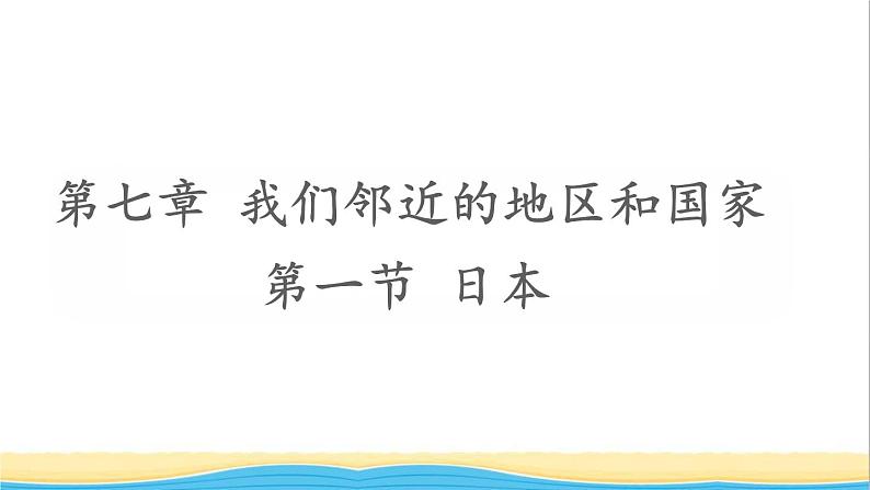 七年级地理下册第七章我们邻近的地区和国家第一节日本课件新人教版第1页
