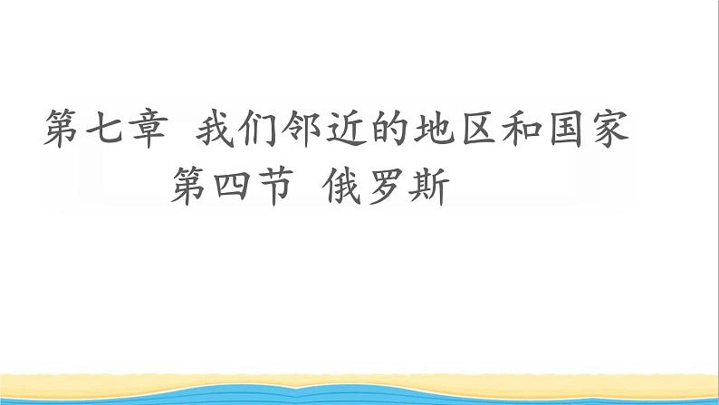 七年级地理下册第七章我们邻近的地区和国家第四节俄罗斯课件新人教版第1页