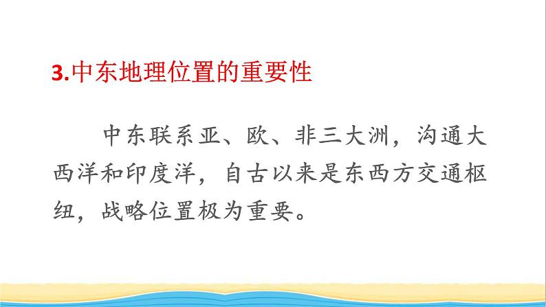 七年级地理下册第八章东半球其他的地区和国家第一节中东课件新人教版第8页