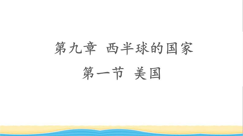 七年级地理下册第九章西半球的国家第一节美国课件新人教版第1页