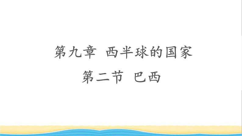 七年级地理下册第九章西半球的国家第二节巴西课件新人教版第1页