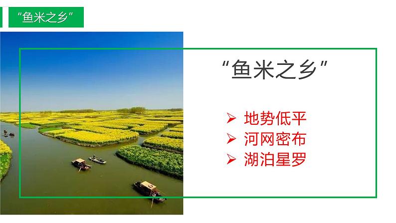 7.2“鱼米之乡”——长江三角洲地区（课件）-2021-2022学年八年级下学期同步课件（人教版）第6页