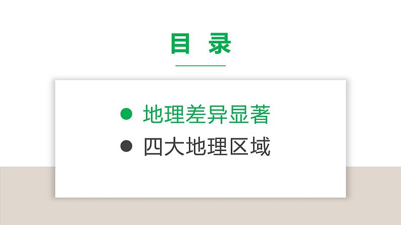 5中国的地理差异（课件）-2021-2022学年八年级下学期同步课件（人教版）第3页