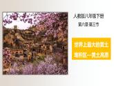 6.3世界最大的黄土堆积区——黄土高原（课件）-2021-2022学年八年级下学期同步课件（人教版）