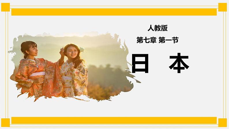 7.1日本（课件）-2021-2022学年七年级下学期同步课件（人教版）第1页