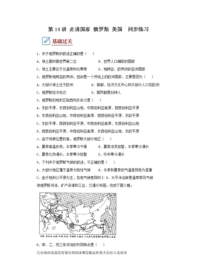 2022·广东地理·中考一轮第14讲 走进国家 俄罗斯 美国 同步练习第1页