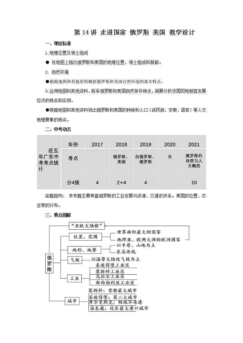 2022·广东地理·中考一轮第14讲 走进国家 俄罗斯 美国 教学设计第1页
