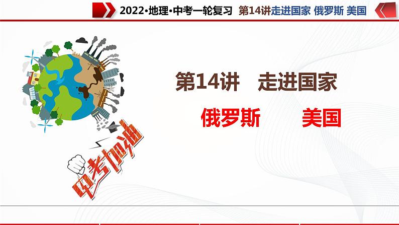 2022·广东地理·中考一轮复习第14讲走进国家 俄罗斯 美国第1页