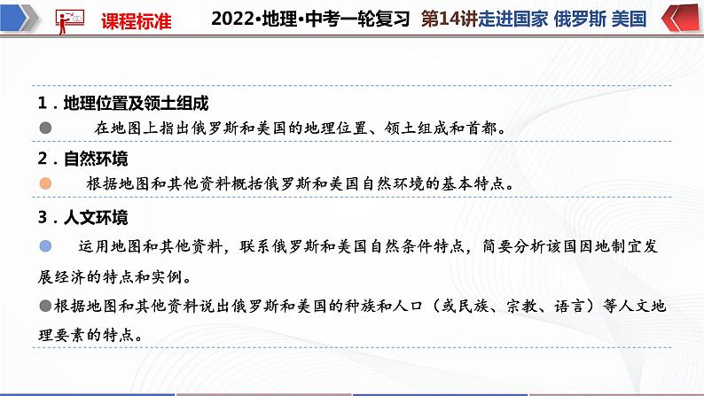2022·广东地理·中考一轮复习第14讲走进国家 俄罗斯 美国第3页