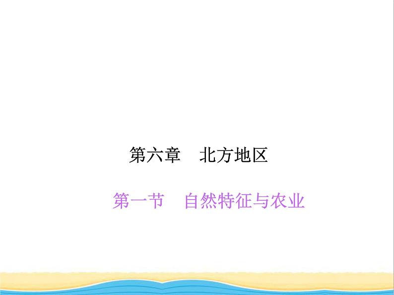 八年级地理下册第六章北方地区第一节自然特征与农业作业课件新人教版2第1页