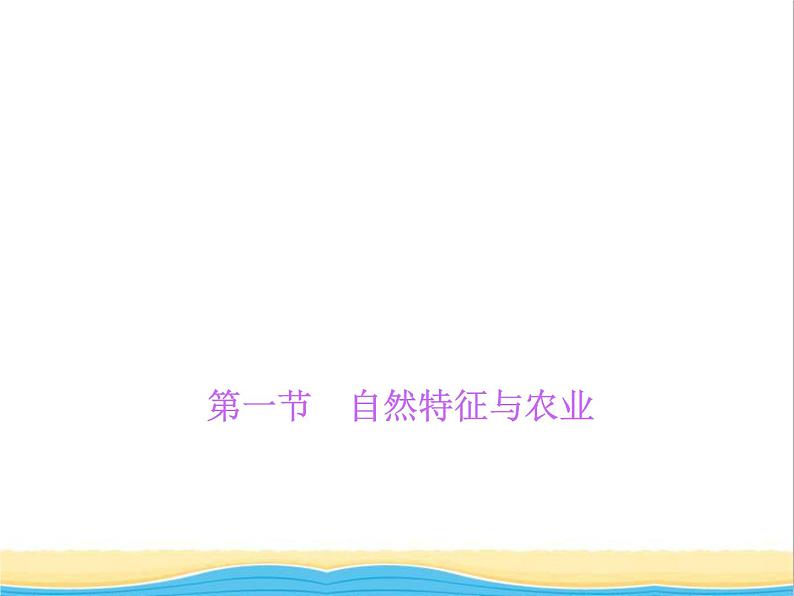 八年级地理下册第七章南方地区第一节自然特征与农业作业课件新人教版2第1页