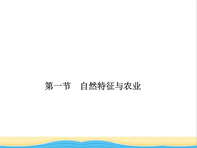 八年级地理下册第八章西北地区第一节自然特征与农业作业课件新版新人教版第1页