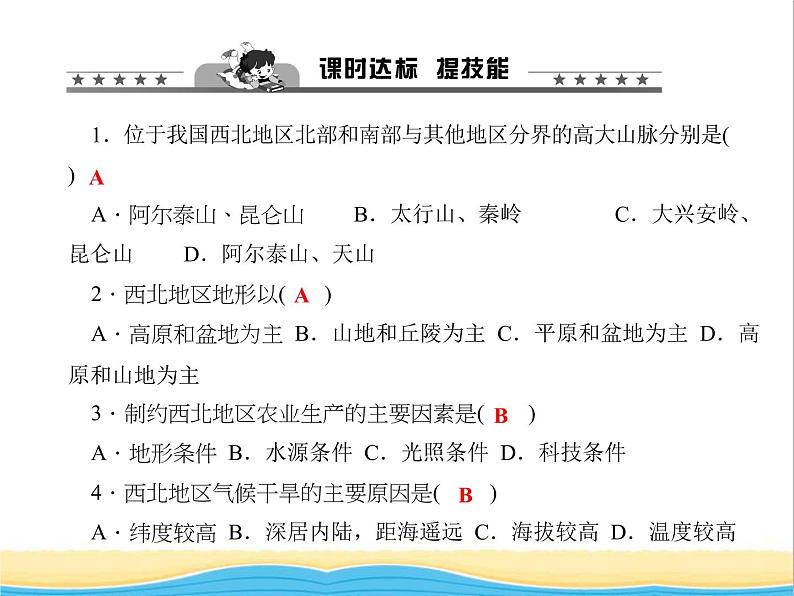 八年级地理下册第八章西北地区第一节自然特征与农业作业课件新版新人教版第6页