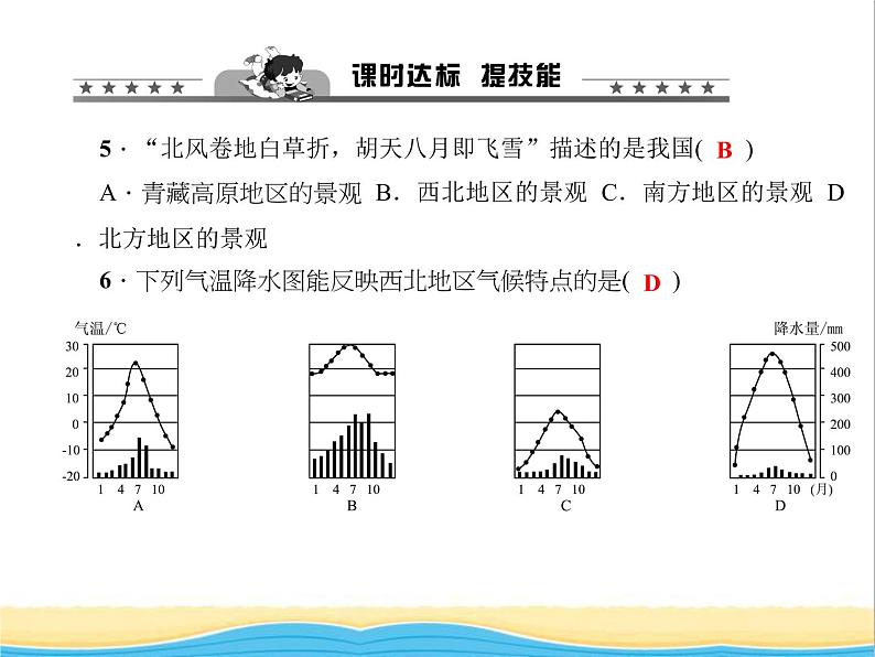 八年级地理下册第八章西北地区第一节自然特征与农业作业课件新版新人教版第7页