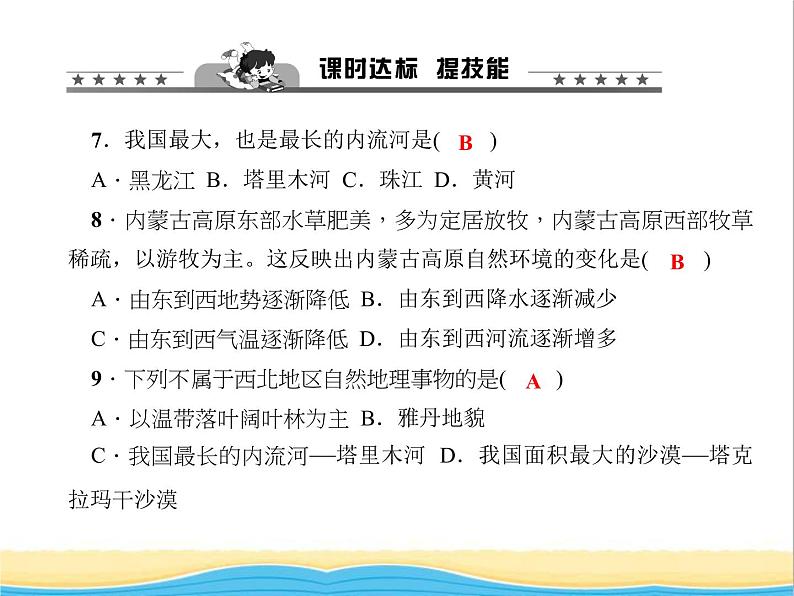 八年级地理下册第八章西北地区第一节自然特征与农业作业课件新版新人教版第8页