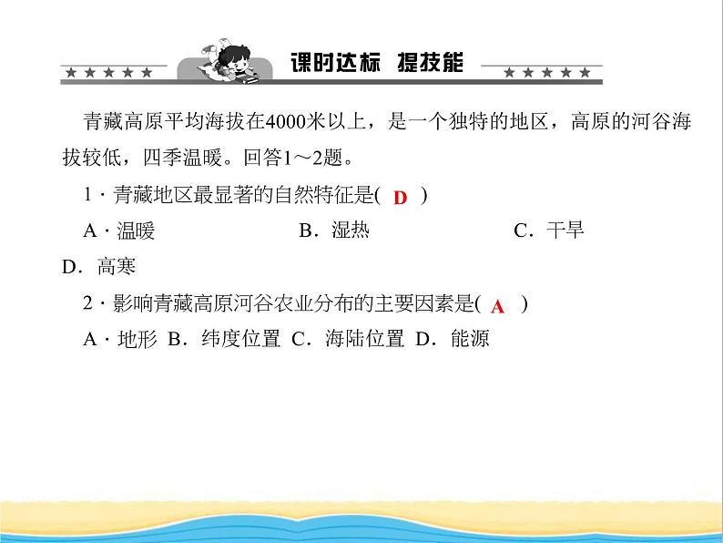 八年级地理下册第九章青藏地区第一节自然特征与农业作业课件新版新人教版08