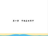 八年级地理下册第十章中国在世界中作业课件新人教版2