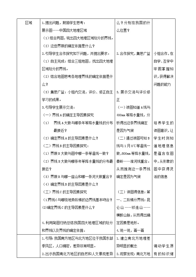 八年级地理下册第五章中国的地理差异第2课时四大地理区域教案新人教版第2页