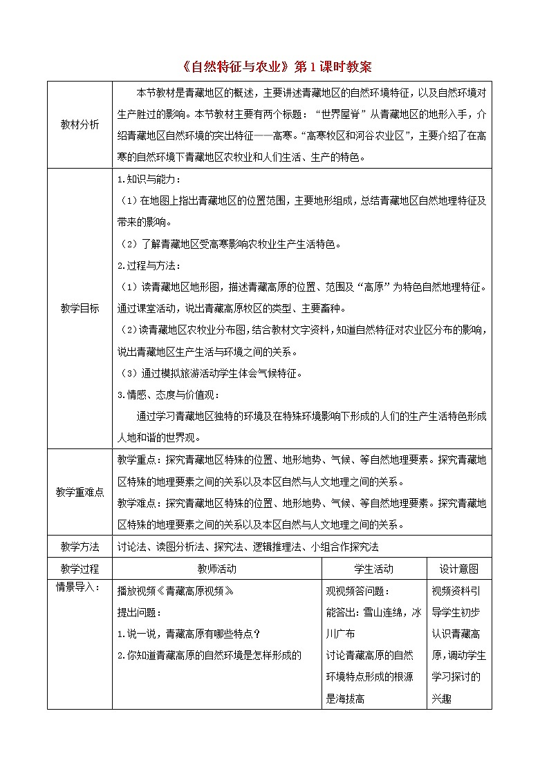 八年级地理下册第九章青藏地区9.1自然特征与农业教案新人教版1第1页