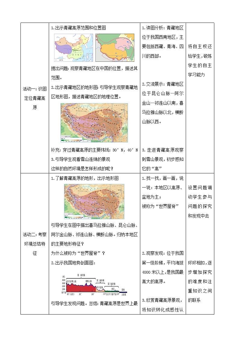 八年级地理下册第九章青藏地区9.1自然特征与农业教案新人教版1第2页