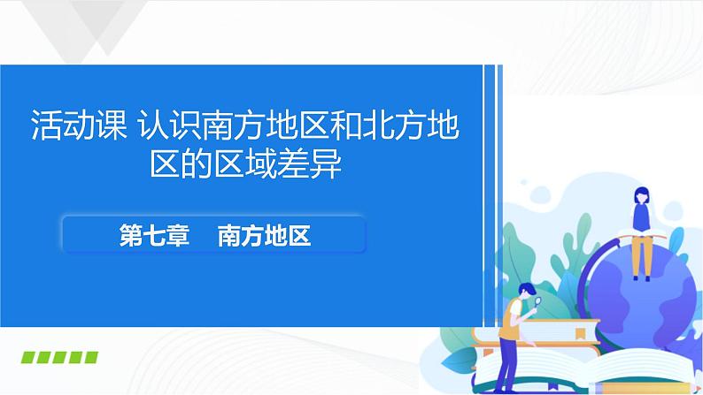 商务星球版八下地理7.5《认识南方地区和北方地区的区域差异》课件+教案+同步练习01