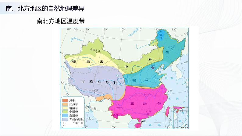 商务星球版八下地理7.5《认识南方地区和北方地区的区域差异》课件+教案+同步练习07