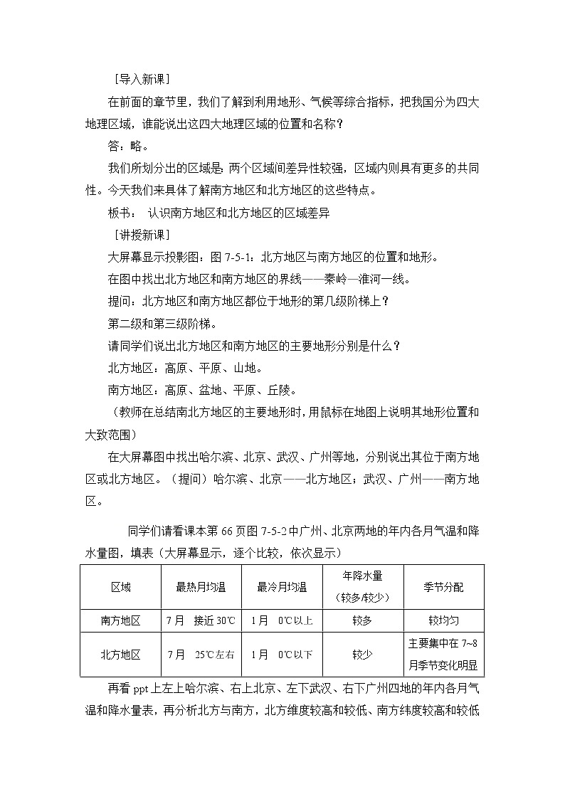 商务星球版八下地理7.5《认识南方地区和北方地区的区域差异》课件+教案+同步练习02
