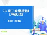 商务星球版八下地理7.3《珠江三角洲和香港、澳门特别行政区》课件+教案+同步练习