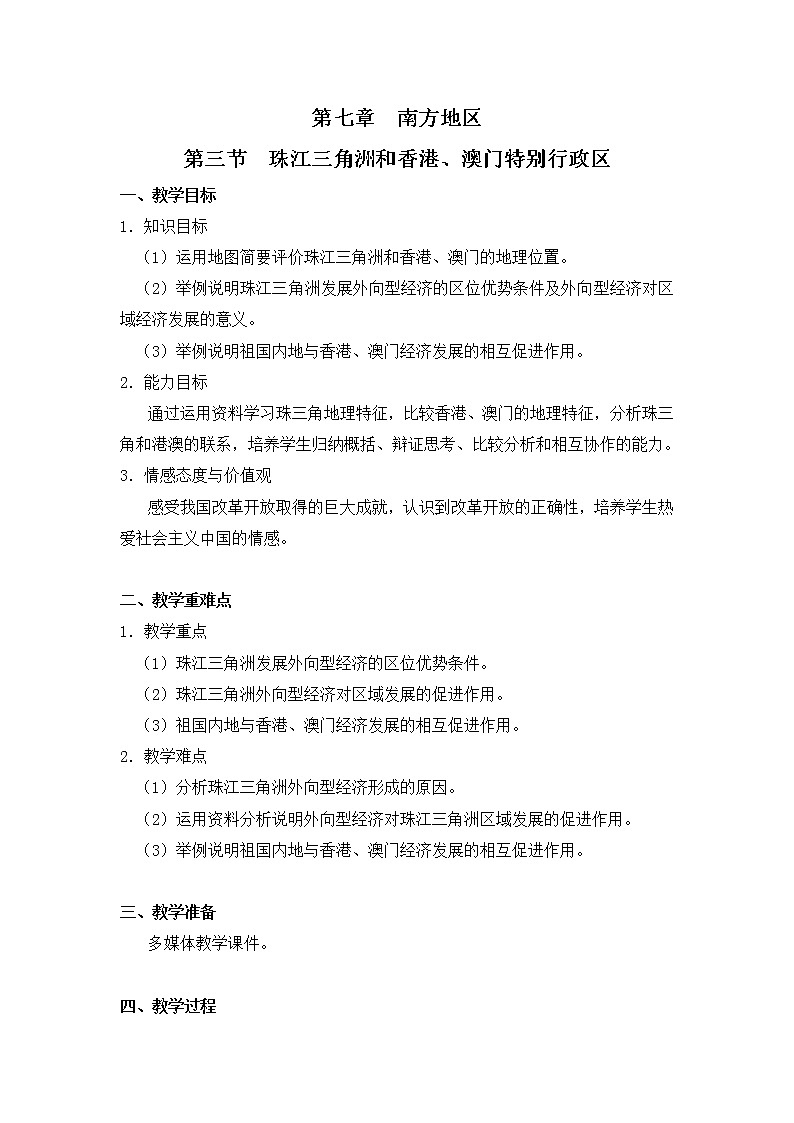 商务星球版八下地理7.3《珠江三角洲和香港、澳门特别行政区》课件+教案+同步练习01