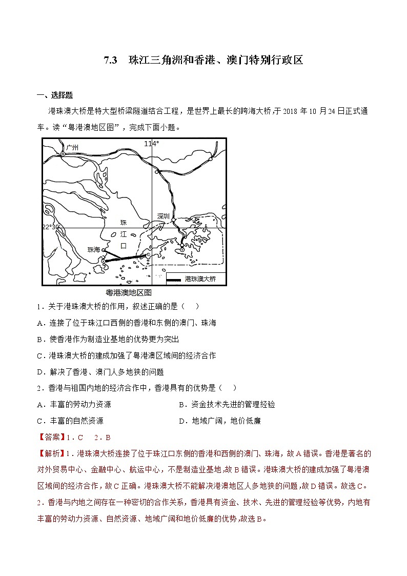 商务星球版八下地理7.3《珠江三角洲和香港、澳门特别行政区》课件+教案+同步练习01
