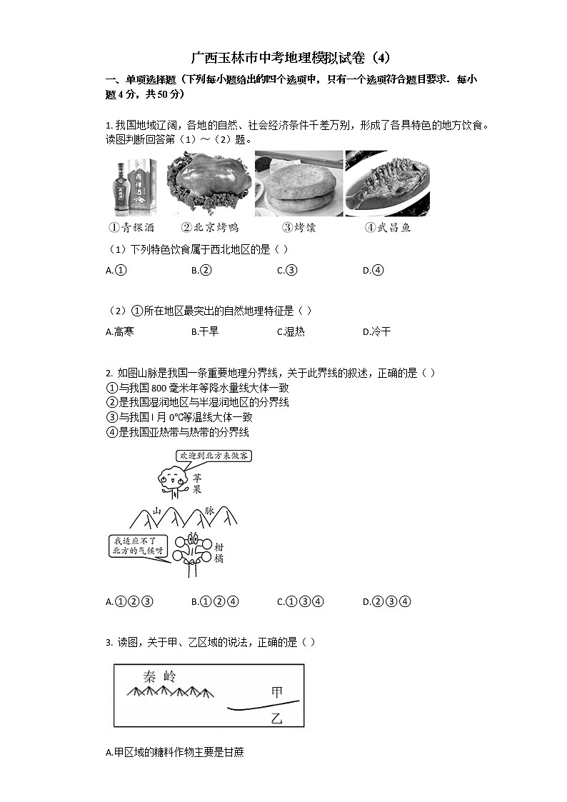 2021年广西玉林市中考地理模拟试卷含答案01