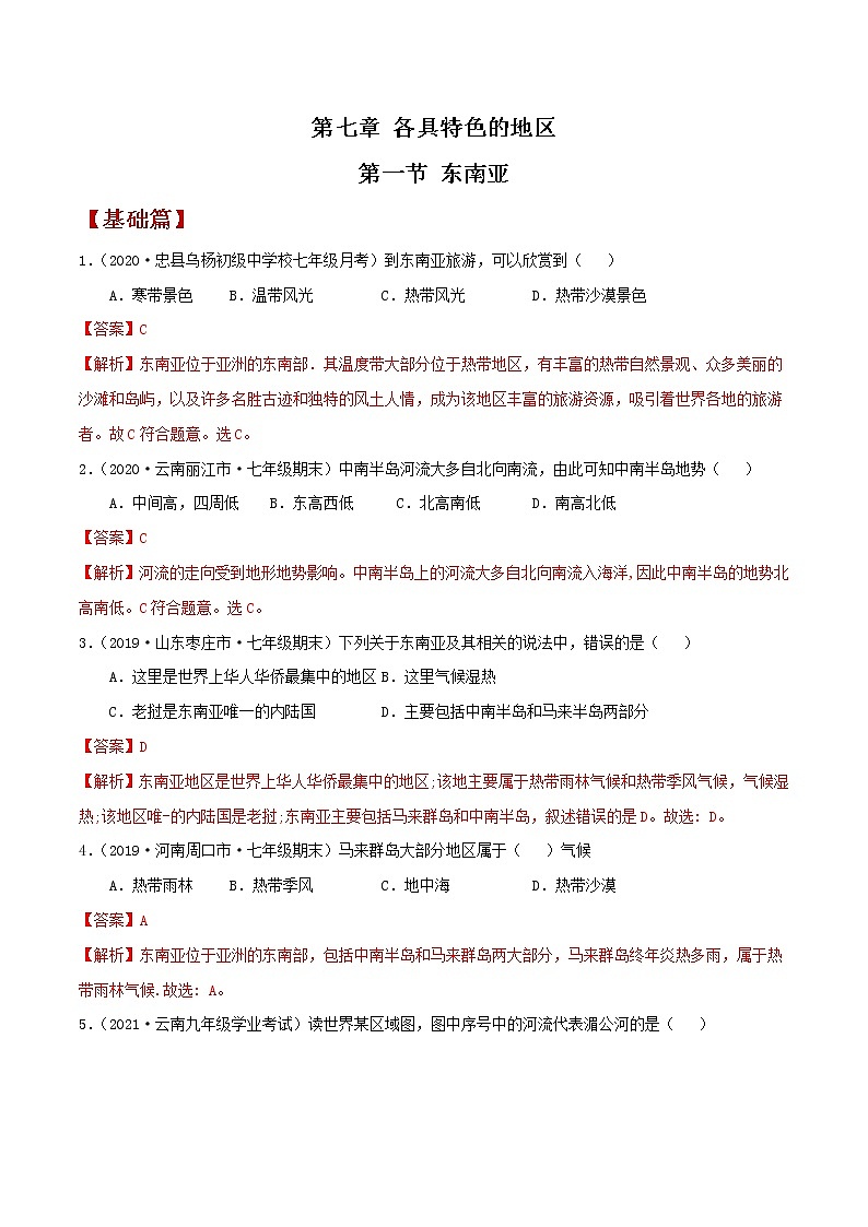 7.1东南亚（同步练习）解析版第1页