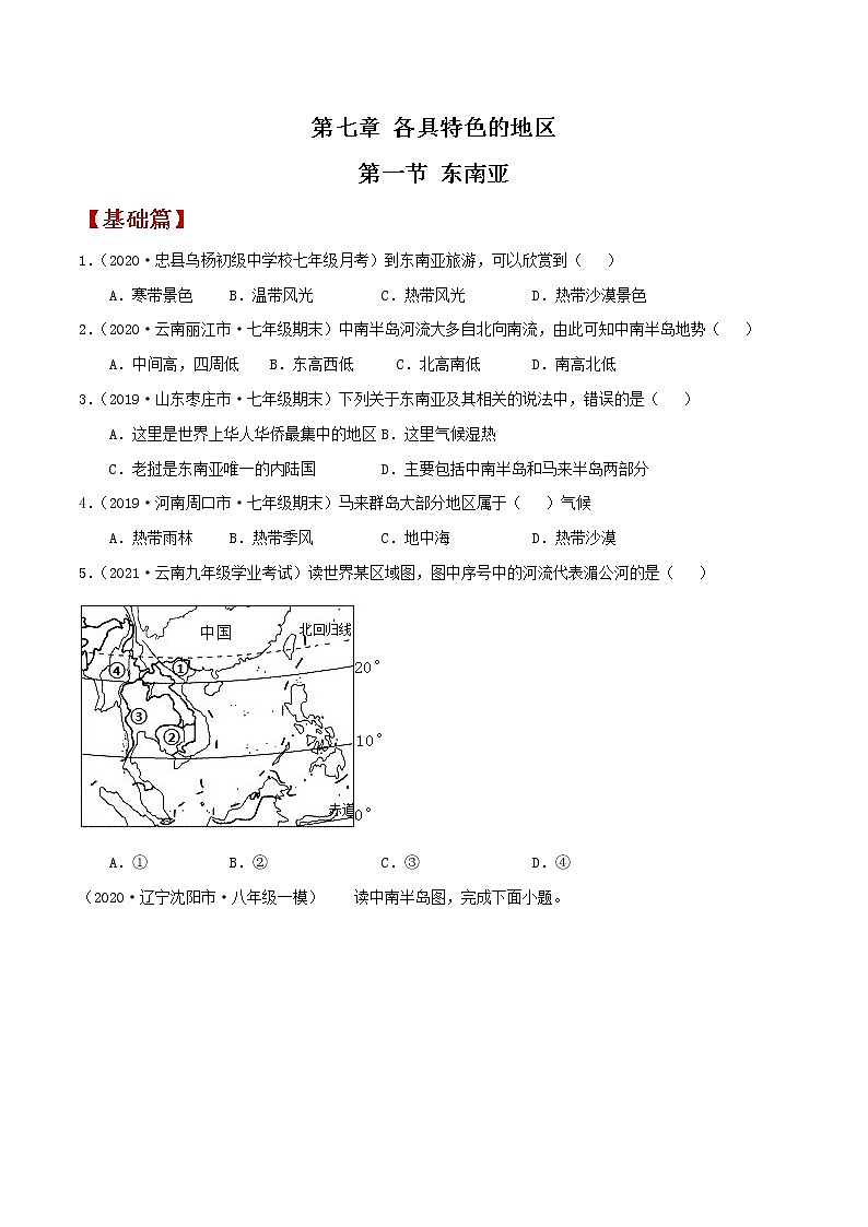 7.1东南亚（同步练习）原卷版第1页