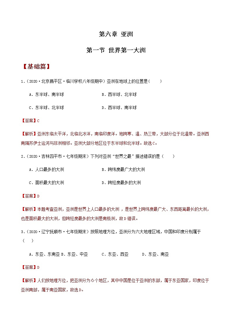 6.1世界第一大洲（同步练习）解析版第1页