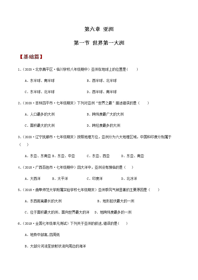 6.1世界第一大洲（同步练习）原卷版第1页