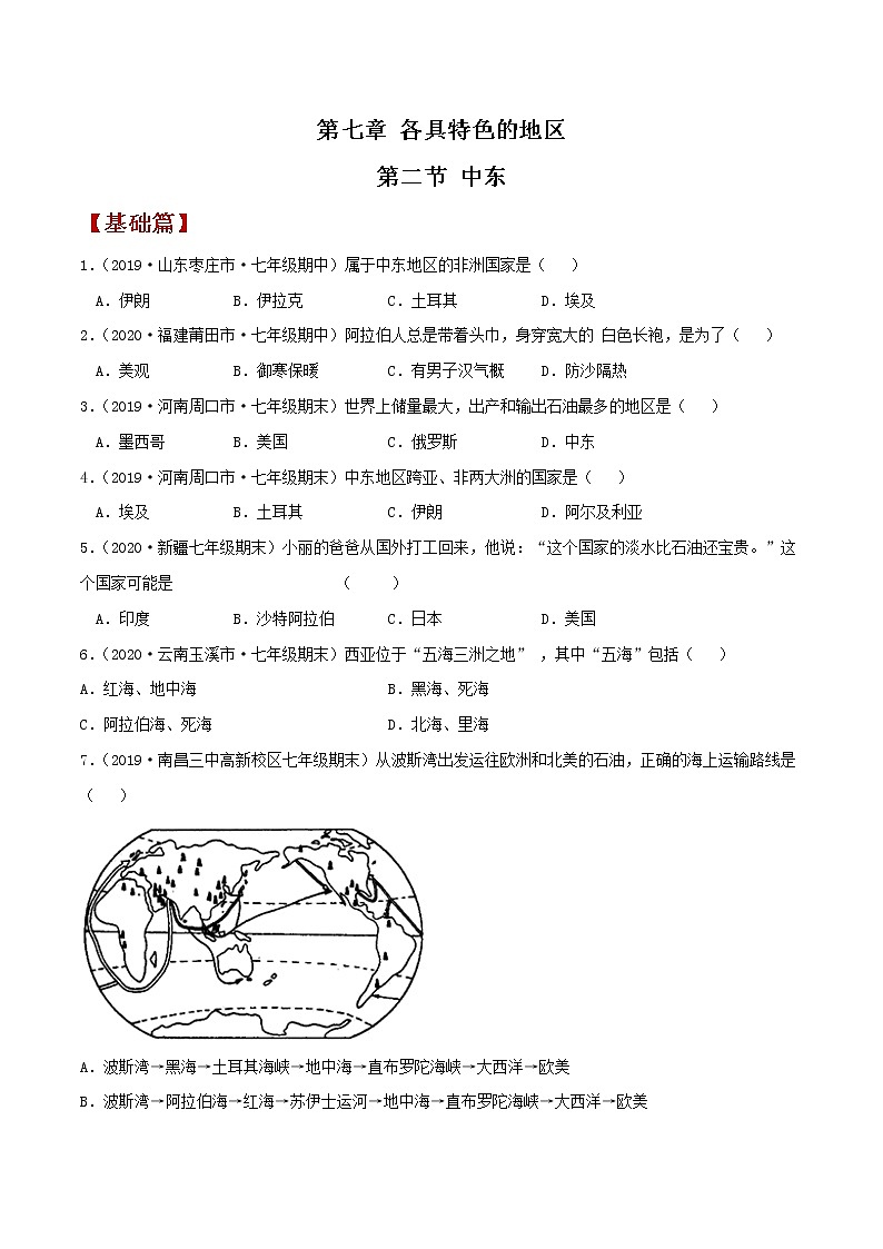 7.2中东（同步练习）原卷版第1页
