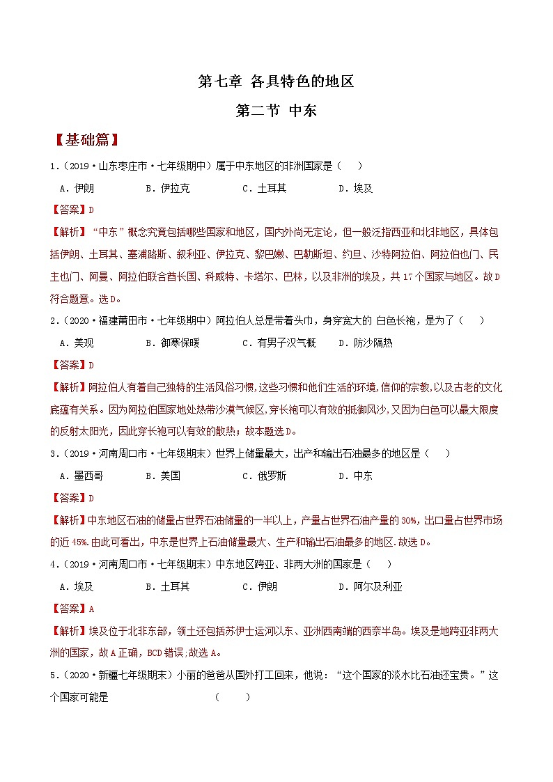 7.2中东（同步练习）解析版第1页