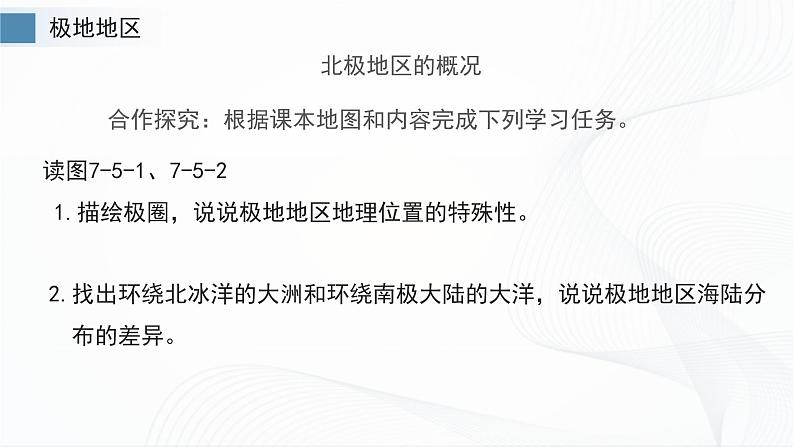 商务星球版七下地理7.5《极地地区》课件+同步练习06