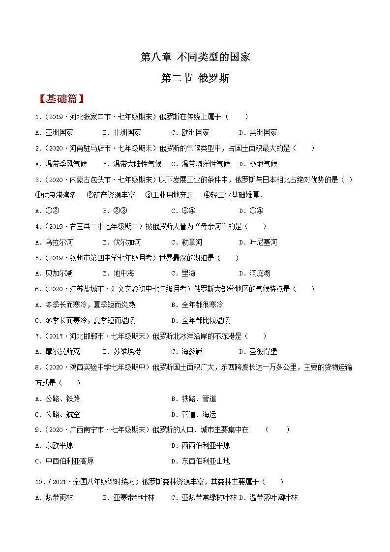 商务星球版七下地理8.2《俄罗斯》第1、2课时 课件+同步练习01