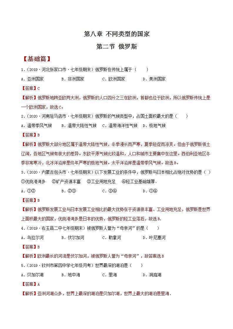 商务星球版七下地理8.2《俄罗斯》第1、2课时 课件+同步练习01