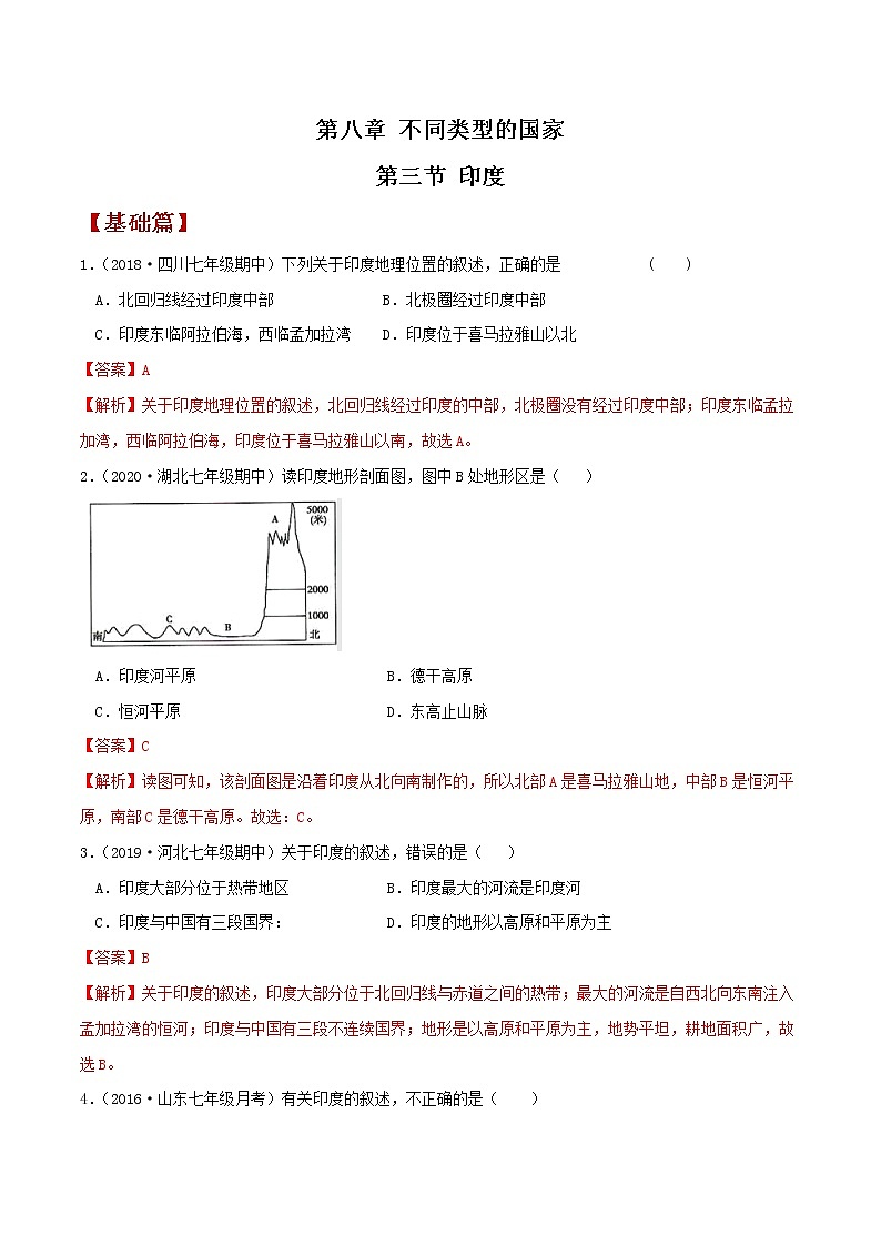 8.3印度 同步练习（解析版）第1页